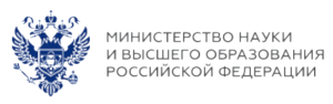 Министерство науки и высшего образования Российской  Федерации