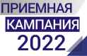 Приёмная кампания - 2022