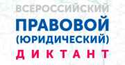 В Ульяновской области пройдет ЮрДиктант-2021