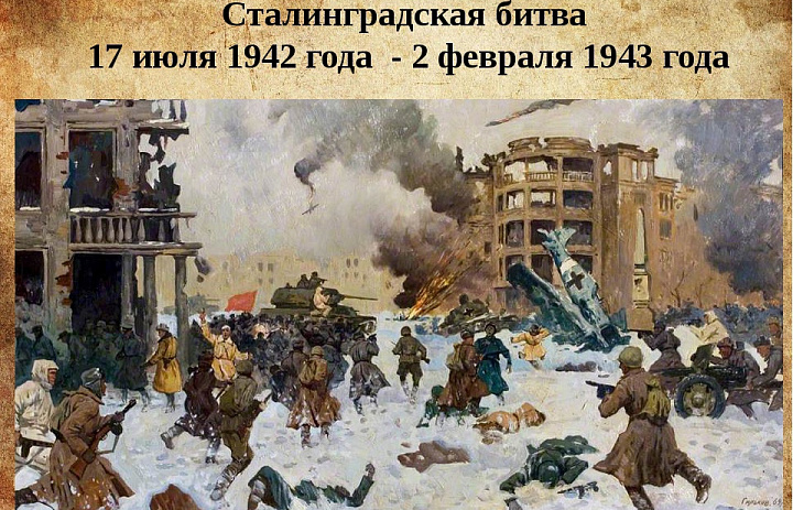 Внеурочное мероприятие «Сталинград: 200 дней мужества и стойкости»