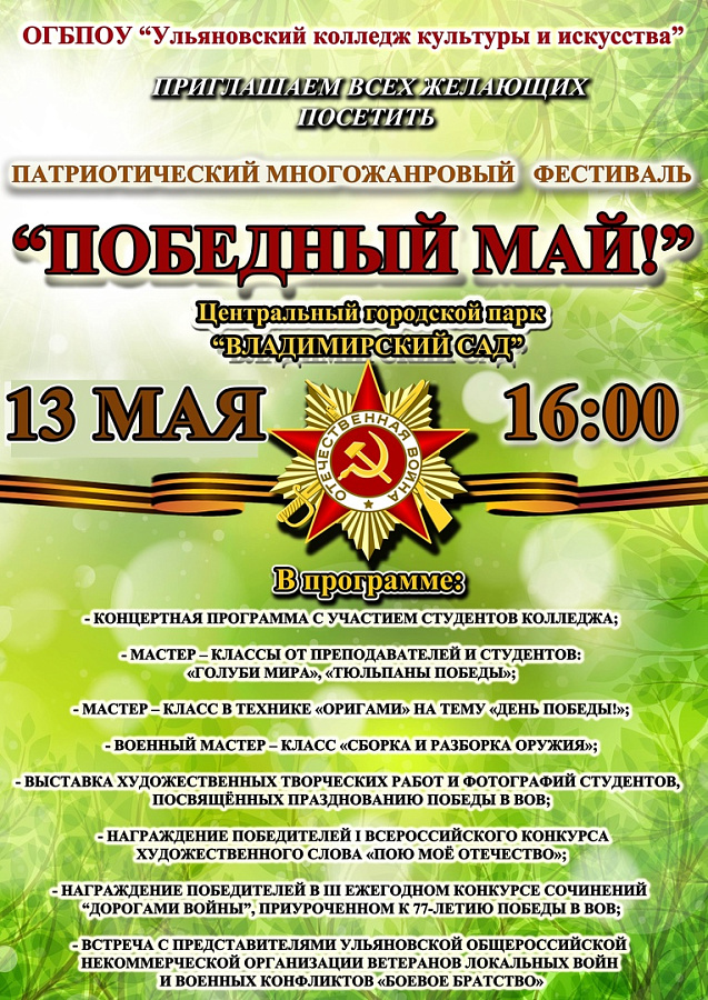 III городской патриотический многожанровый фестиваль «Победный май»