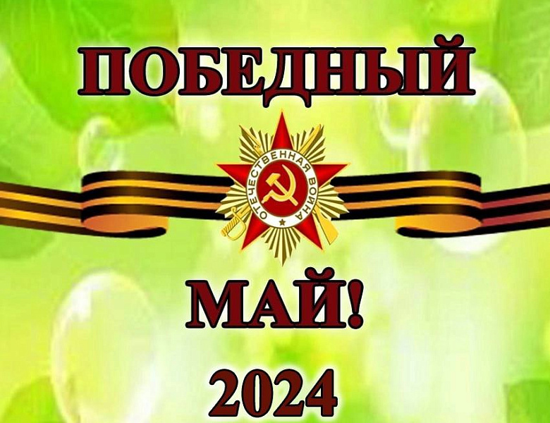 I Региональный патриотический многожанровый фестиваль «Победный май!»
