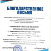 Благодарственное письмо 1.jpg