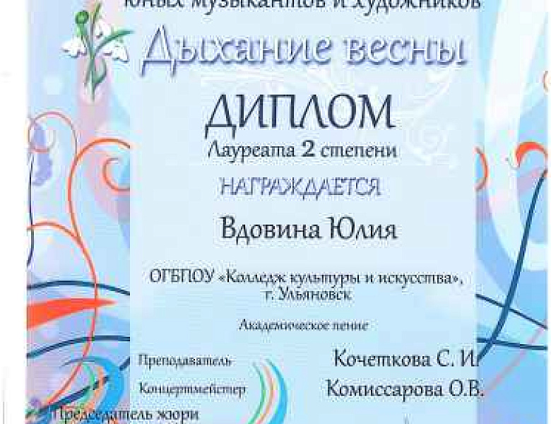 Участие V Региональном конкурсе юных художников и музыкантов «Дыхание весны»