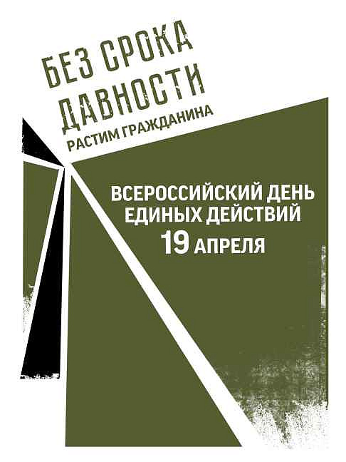  Всероссийская акция День единых действий в память о геноциде советского народа нацистами и их пособниками в годы Великой Отечественной войны