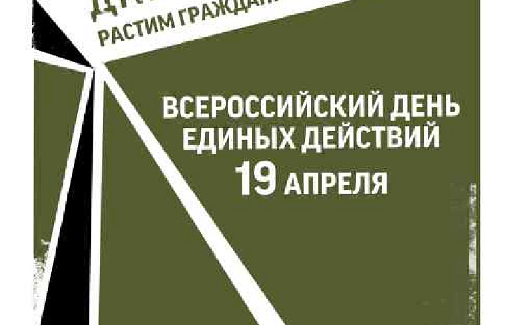  Всероссийская акция День единых действий в память о геноциде советского народа нацистами и их пособниками в годы Великой Отечественной войны