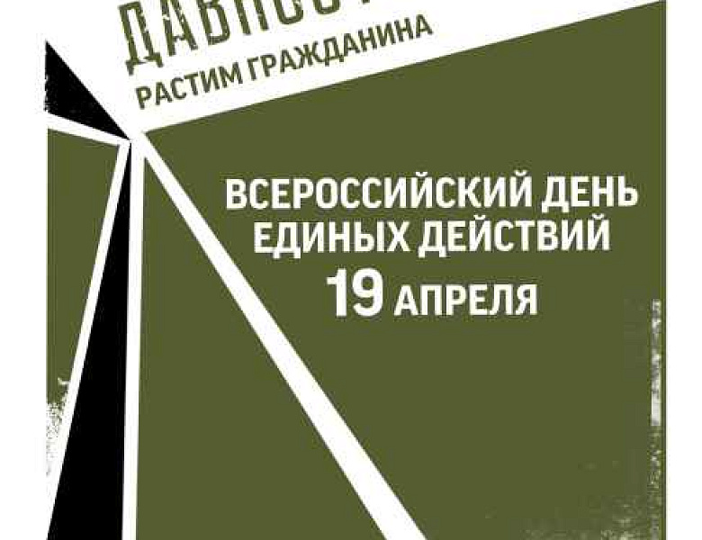  Всероссийская акция День единых действий в память о геноциде советского народа нацистами и их пособниками в годы Великой Отечественной войны