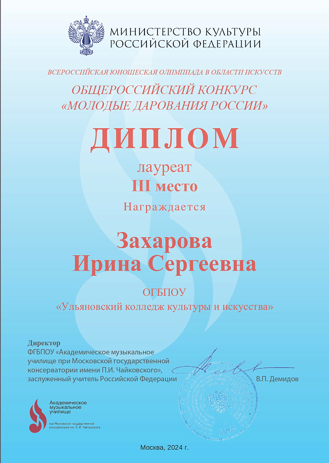 Общероссийский конкурс "Молодые дарования России"