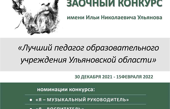 Итоги VI регионального заочного конкурса «Лучший педагог образовательного учреждения Ульяновской области» будут объявлены 22 февраля 2022 года. 