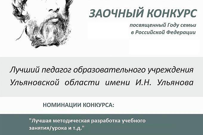 Итоги VIII Регионального конкурса «Лучший педагог образовательного учреждения Ульяновской области