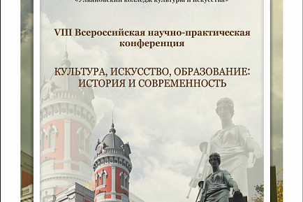 Сборник VIII Всероссийской научно-практической конференции «Культура, искусство, образование: история и современность»