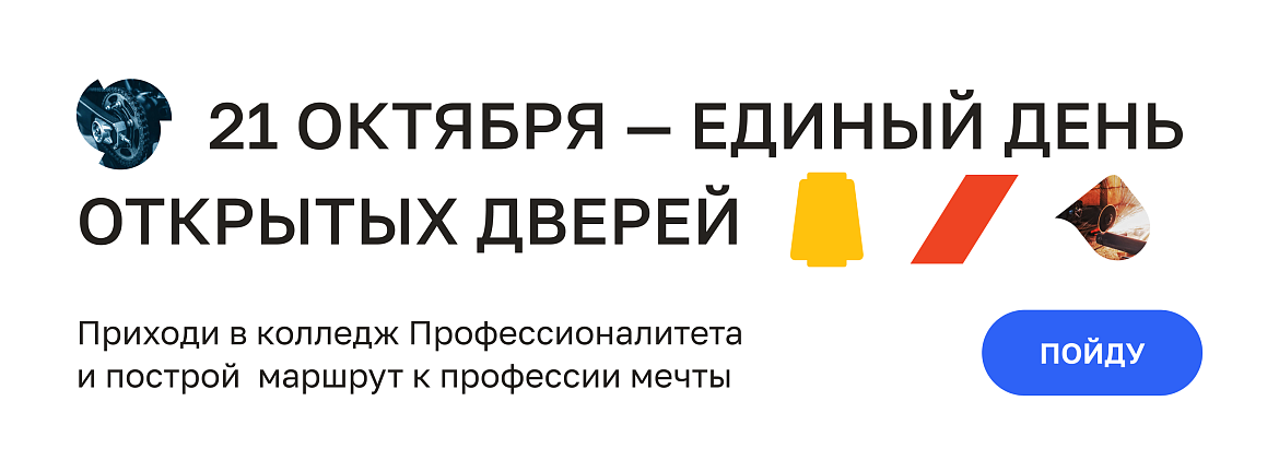 Единый день открытых дверей в кластерах федерального проекта «Профессионалитет» пройдет 21 октября в 79 регионах России