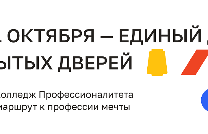 Единый день открытых дверей в кластерах федерального проекта «Профессионалитет» пройдет 21 октября в 79 регионах России