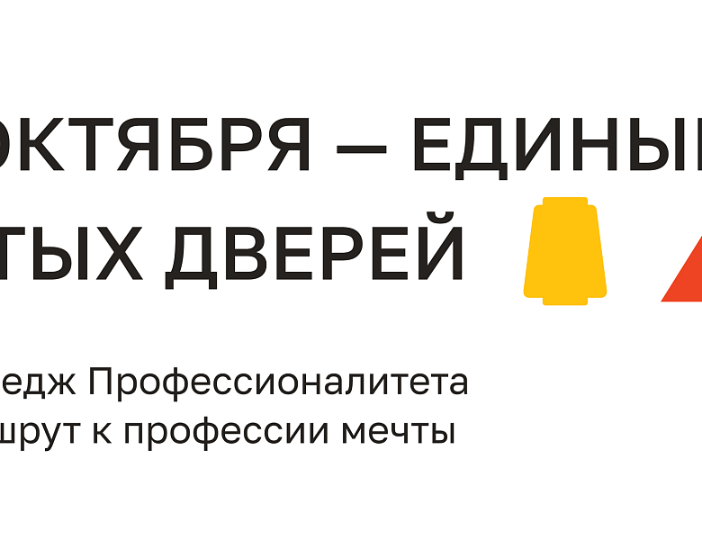 Единый день открытых дверей в кластерах федерального проекта «Профессионалитет» пройдет 21 октября в 79 регионах России