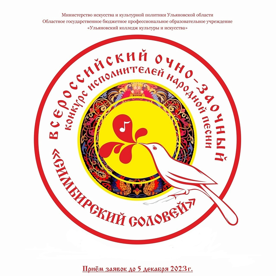 II Всероссийский конкурс исполнителей народной песни «Симбирский соловей – 2023»
