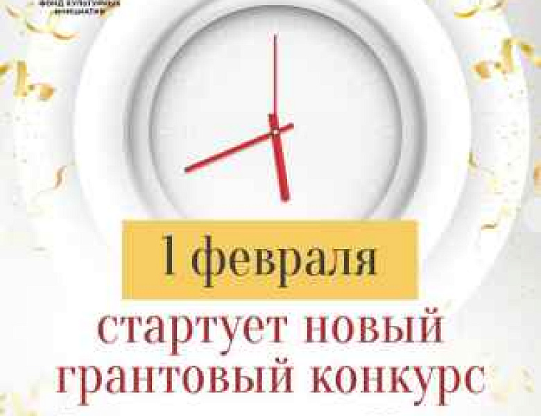 Президентский фонд культурных инициатив объявляет заявочную кампанию на второй конкурс 2023 года