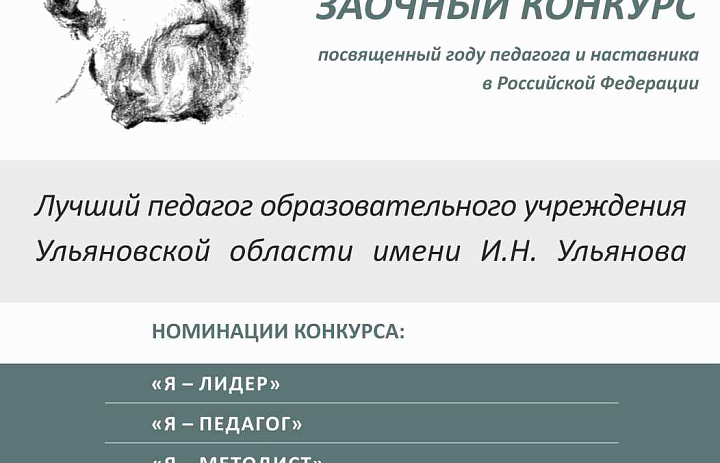 Итоги VII регионального заочного конкурса профессионального мастерства и личных достижений работников образовательных учреждений «Лучший педагог образовательного учреждения Ульяновской области им. И.Н. Ульянова»