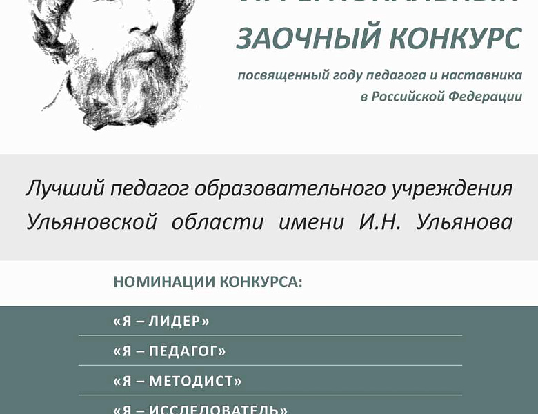 Итоги VII регионального заочного конкурса профессионального мастерства и личных достижений работников образовательных учреждений «Лучший педагог образовательного учреждения Ульяновской области им. И.Н. Ульянова»