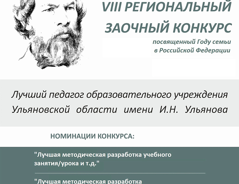 VIII региональный  заочный конкурс  «Лучший педагог образовательного учреждения Ульяновской области»