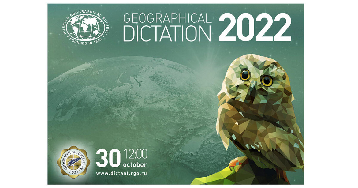 Географический  диктант  - 2022