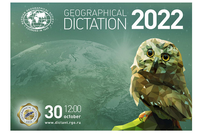 Географический  диктант  - 2022