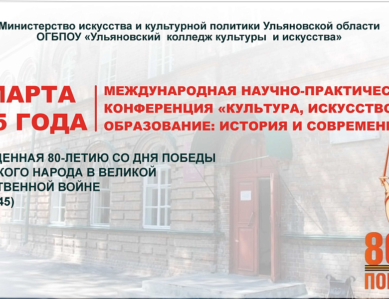 Международная научно-практическая конференция «Культура, искусство, образование: история и современность»