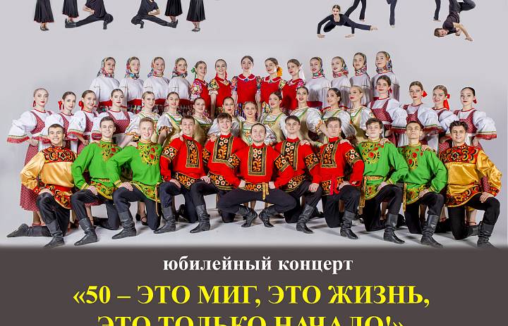 Жителей Ульяновской области приглашают на юбилейный концерт «50 – это миг, это жизнь, это только начало!», посвященный 50-летию хореографической специализации Ульяновского колледжа культуры и искусства