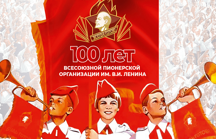 100 лет Всероссийской пионерской  организации им. В.И. Ленина