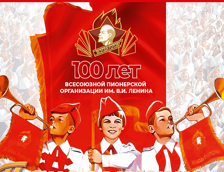 100 лет Всероссийской пионерской  организации им. В.И. Ленина