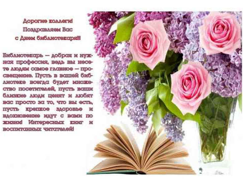 С Днём  библиотекаря!