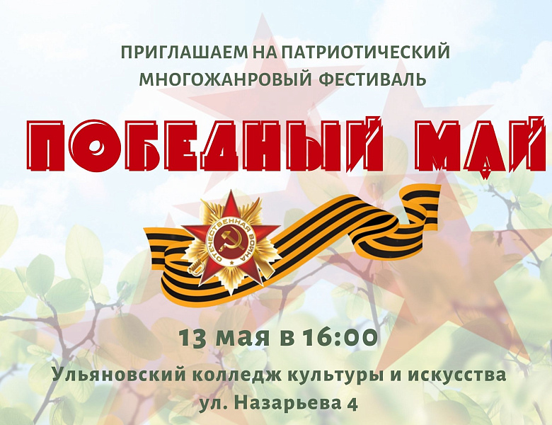 Патриотический многожанровый фестиваль «Победный май!» пройдёт в Ульяновске