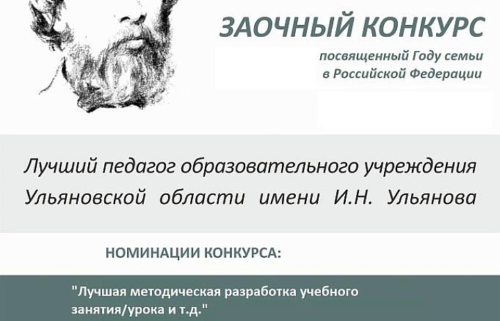 Итоги VIII Регионального конкурса «Лучший педагог образовательного учреждения Ульяновской области